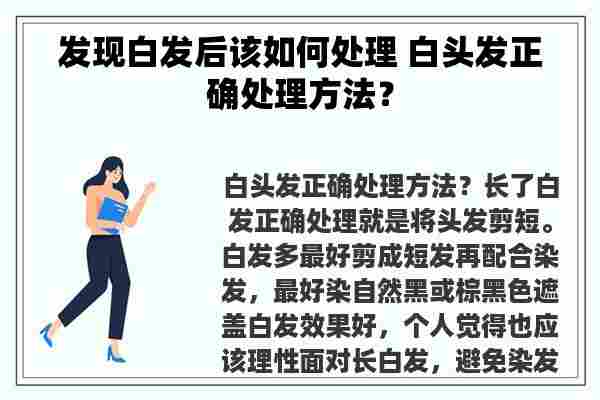 发现白发后该如何处理 白头发正确处理方法？